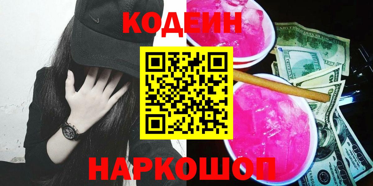 Codein Purple Drank Пушкино