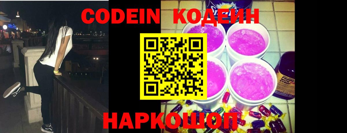 Codein Purple Drank  Вход с VPN  Пушкино  Кодеин напиток Lean (лин) 